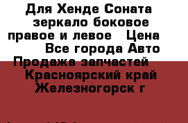 Для Хенде Соната2 зеркало боковое правое и левое › Цена ­ 1 400 - Все города Авто » Продажа запчастей   . Красноярский край,Железногорск г.